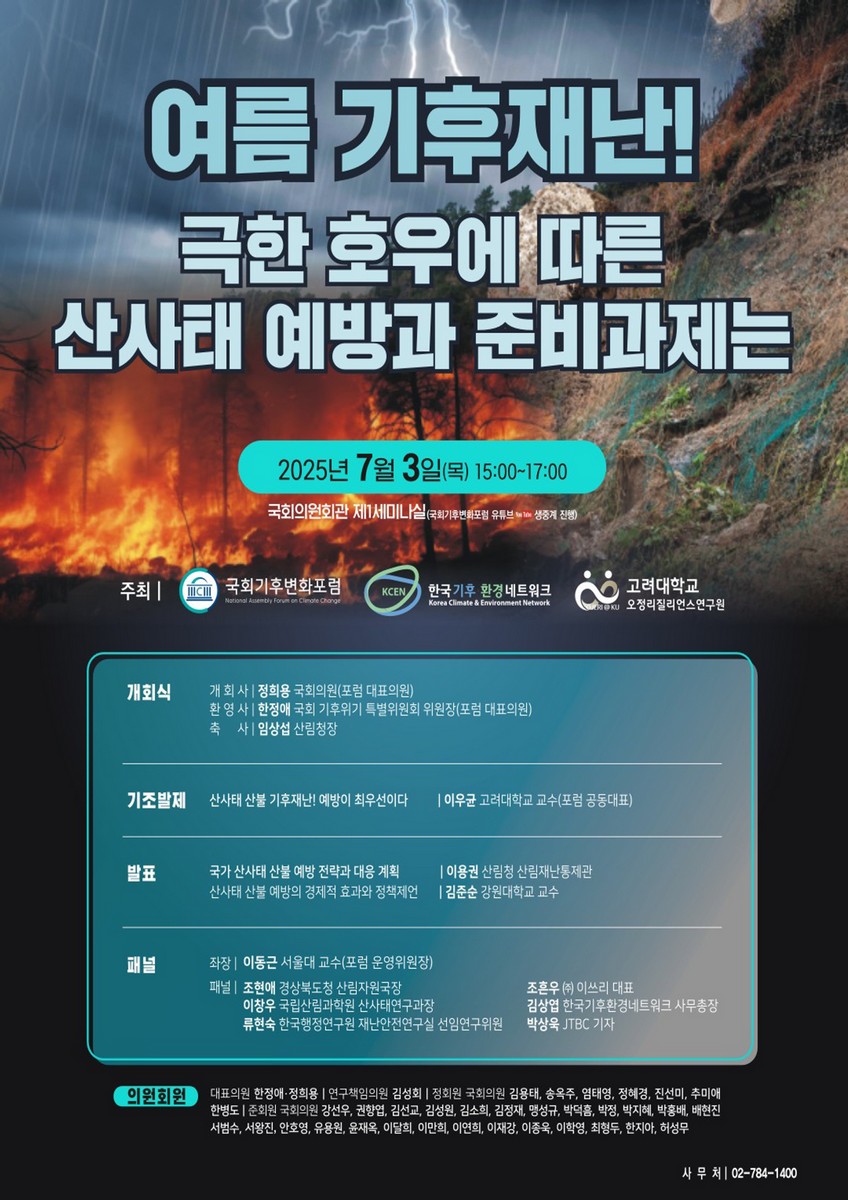 여름 기후재난! 극한 호우에 따른 산사태 예방과 준비과제는 [전자자료] : 국회 세미나