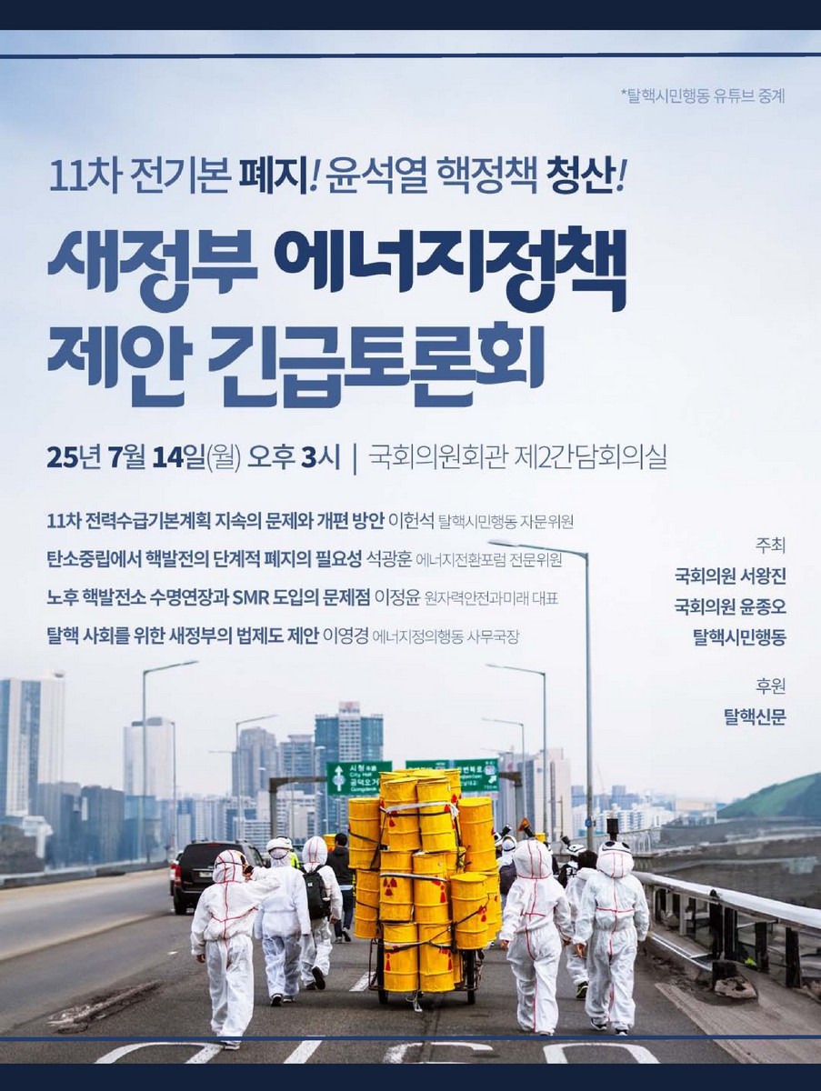 (11차 전기본 폐지! 윤석열 핵정책 청산!) 새정부 에너지정책 제안 긴급토론회 [전자자료]
