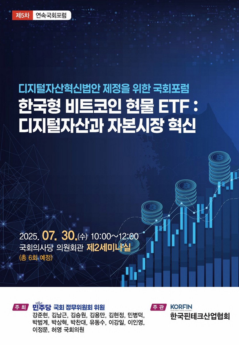 한국형 비트코인 현물 ETF : 디지털자산과 자본시장 혁신 [전자자료] : 디지털자산혁신법안 제정을 위한 국회포럼 : 제5차 혁신국회포럼