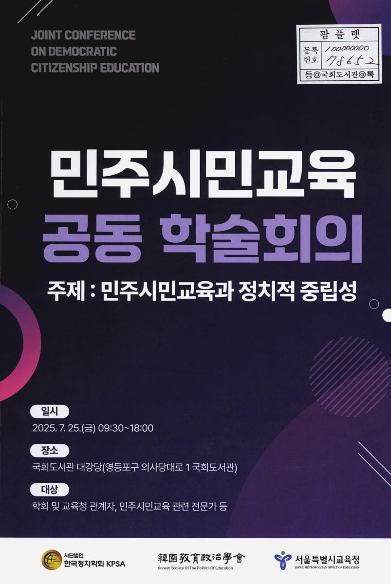 민주시민교육 공동 학술회의 = Joint conference on democratic citizenship education : 민주시민교육과 정치적 중립성