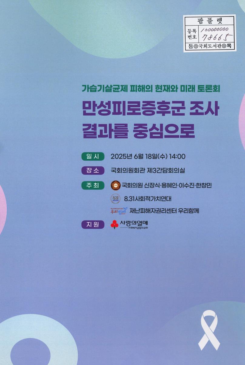 만성피로증후군 조사 결과를 중심으로 : 가습기살균제 피해의 현재와 미래 토론회