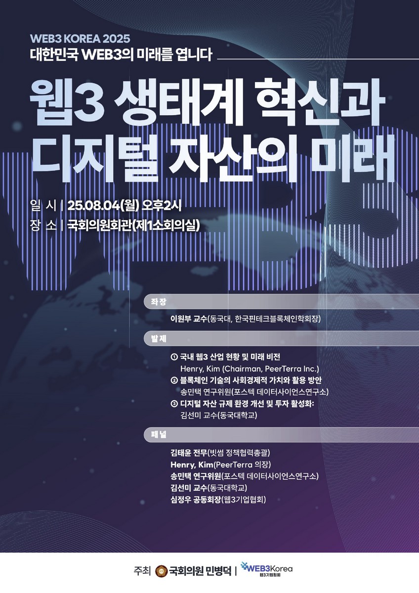 웹3 생태계 혁신과 디지털 자산의 미래 [전자자료] : WEB2 KOREA 2025 : 대한민국 WEB3의 미래를 엽니다