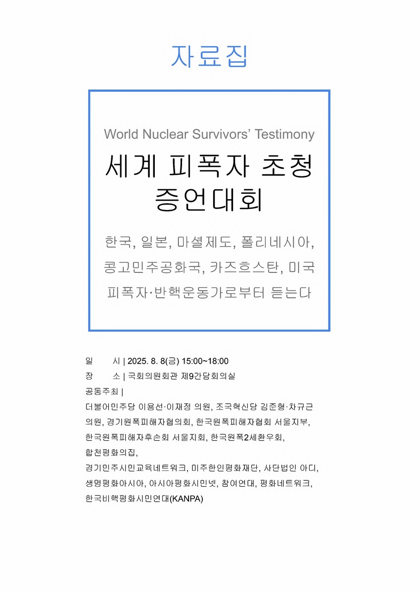 세계 피폭자 초청 증언대회 [전자자료] = World nuclear survivors' testimony conference : 한국, 일본, 마셜제도, 폴리네시아, 콩고민주공화국, 카즈흐스탄, 미국 피폭자·반핵운동가로부터 듣는다 : 자료집