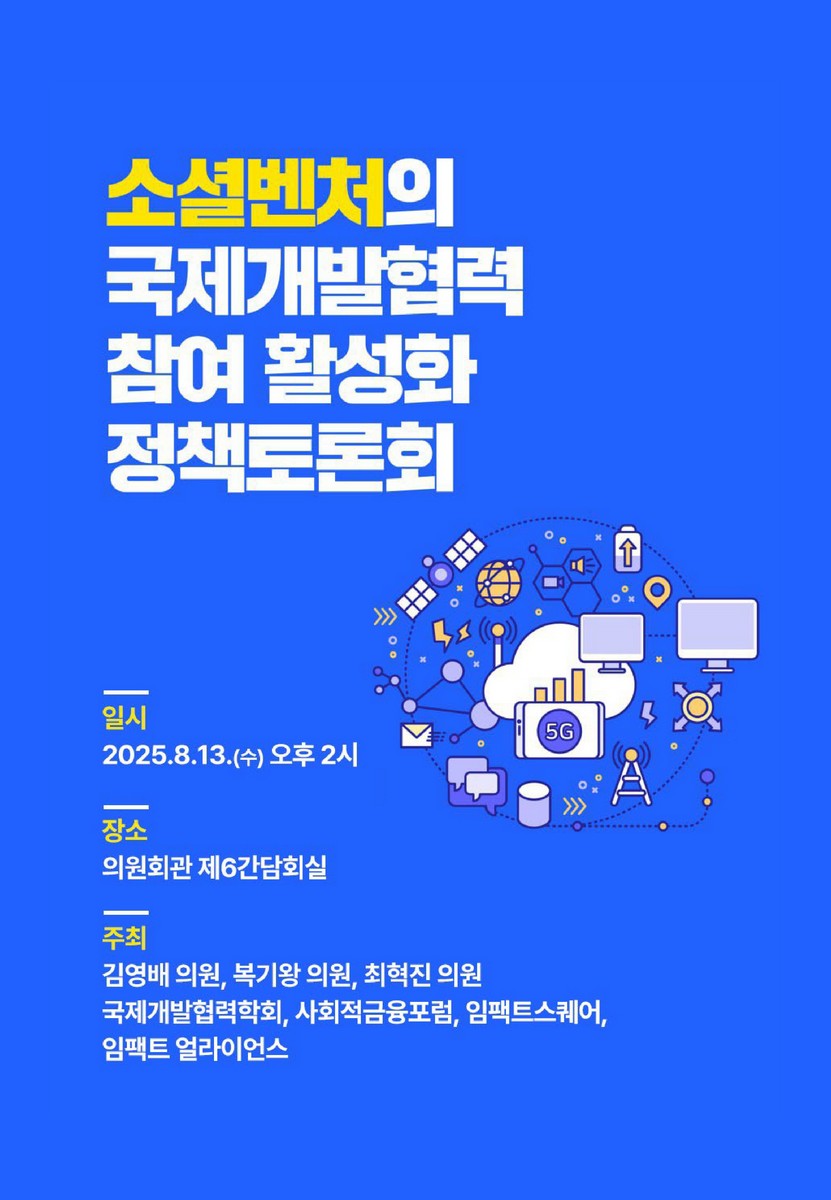 소셜벤처의 국제개발협력 참여 활성화 정책토론회 [전자자료]