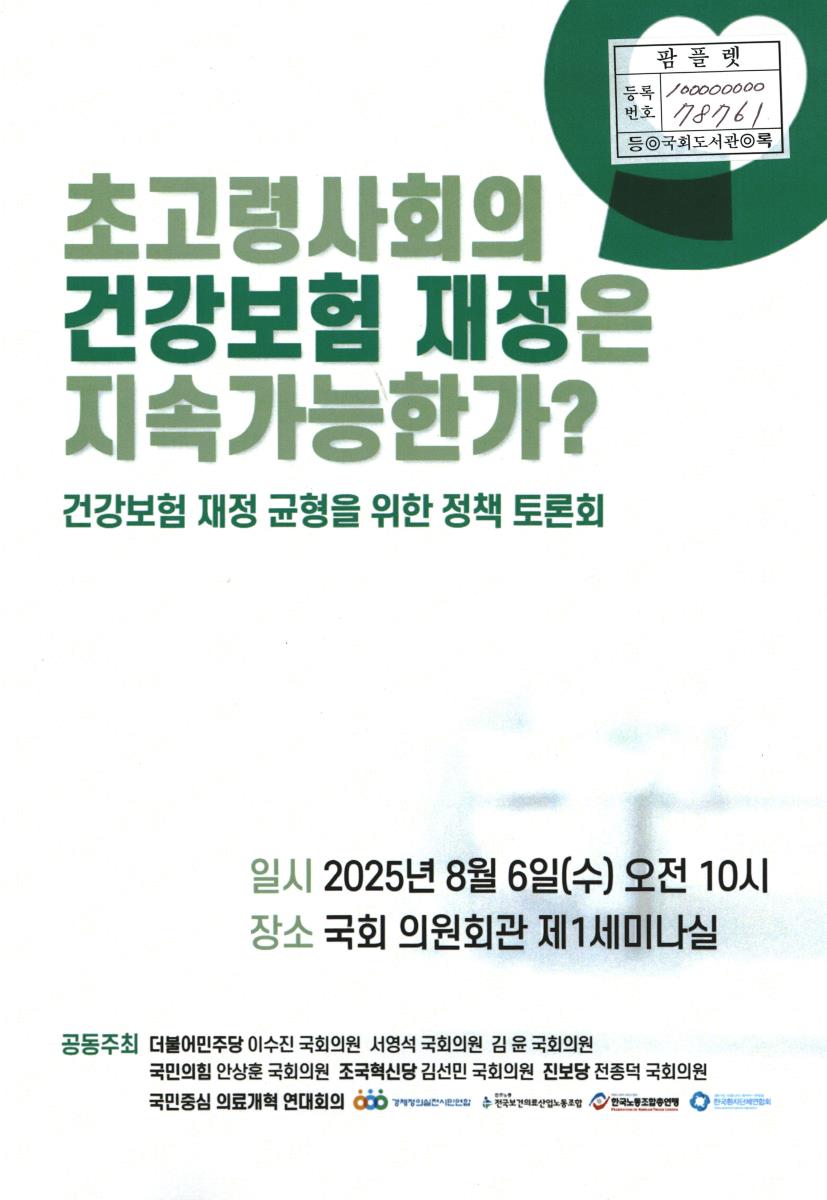 초고령사회의 건강보험 재정은 지속가능한가? : 건강보험 재정 균형을 위한 정책 토론회