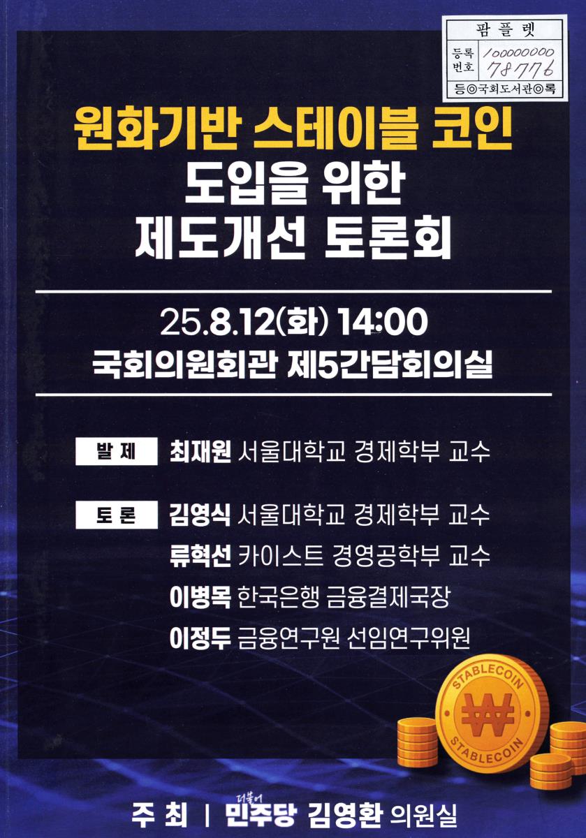 원화기반 스테이블 코인 도입을 위한 제도개선 토론회