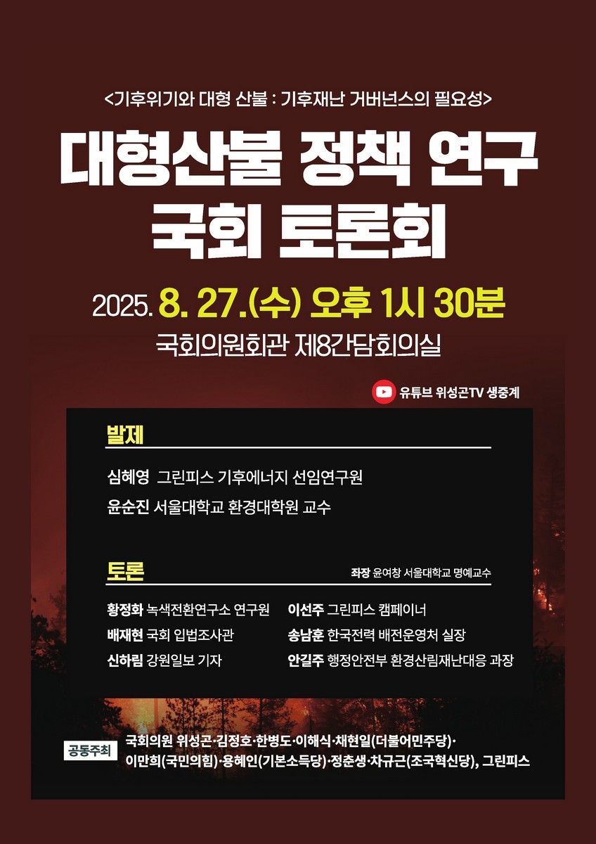 대형산불 정책 연구 국회 토론회 [전자자료] : 기후위기와 대형 산불 : 기후재난 거버넌스의 필요성