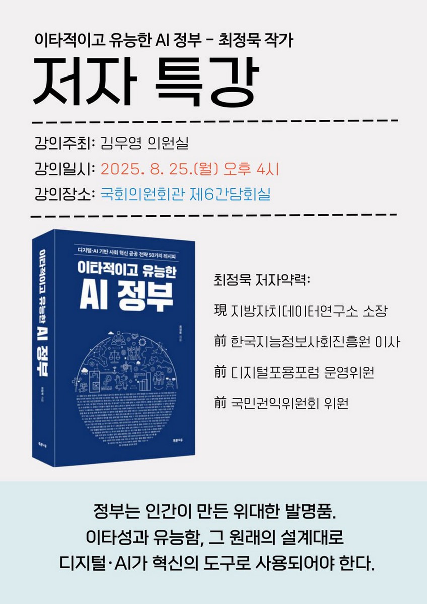 (이타적이고 유능한 AI 정부 - 최정묵 작가) 저자 특강 [전자자료]