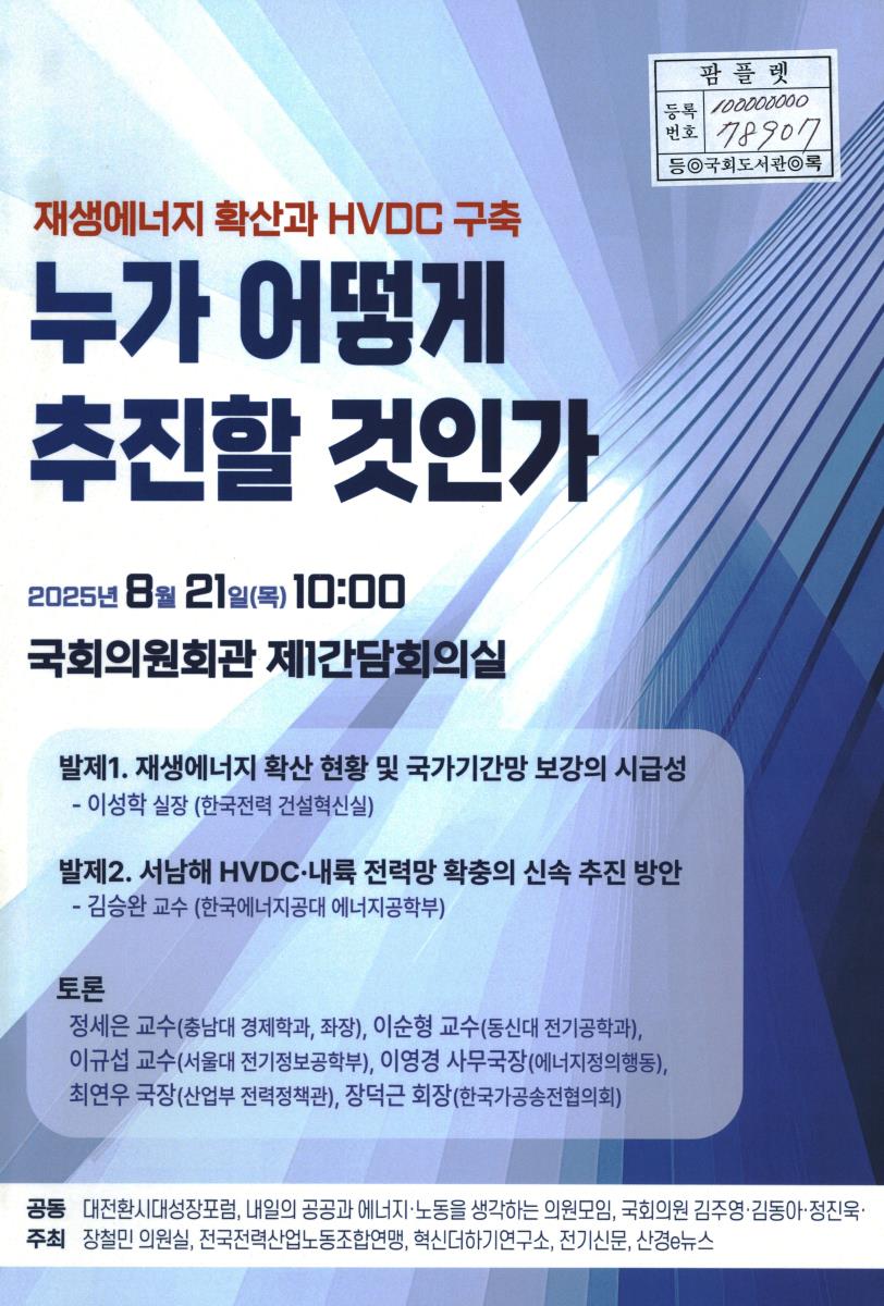 재생에너지 확산과 HVDC 구축 누가 어떻게 추진할 것인가