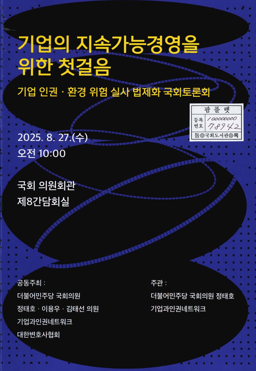 기업의 지속가능경영을 위한 첫걸음 : 기업 인권·환경 위험 실사 법제화 국회토론회
