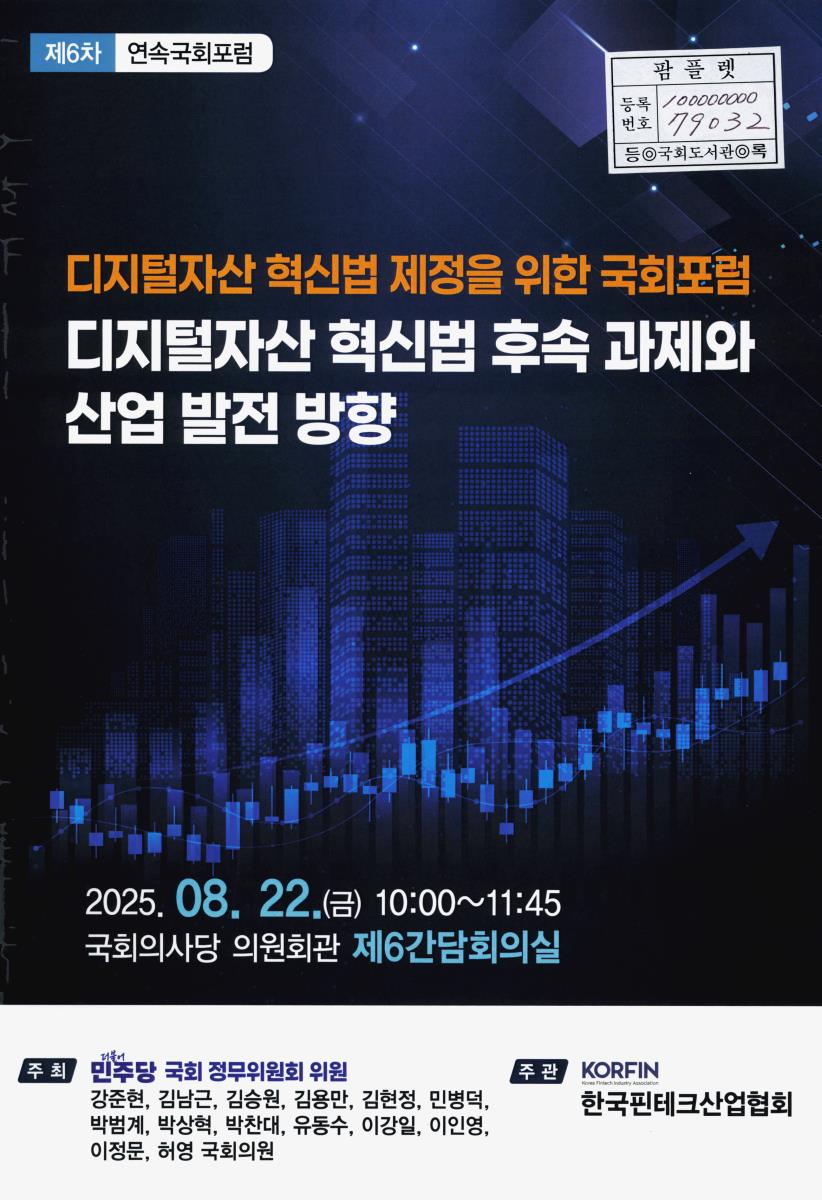 디지털자산 혁신법 제정을 위한 국회포럼 : 디지털자산 혁신법 후속 과제와 산업 발전 방향 : 제6차 연속국회포럼