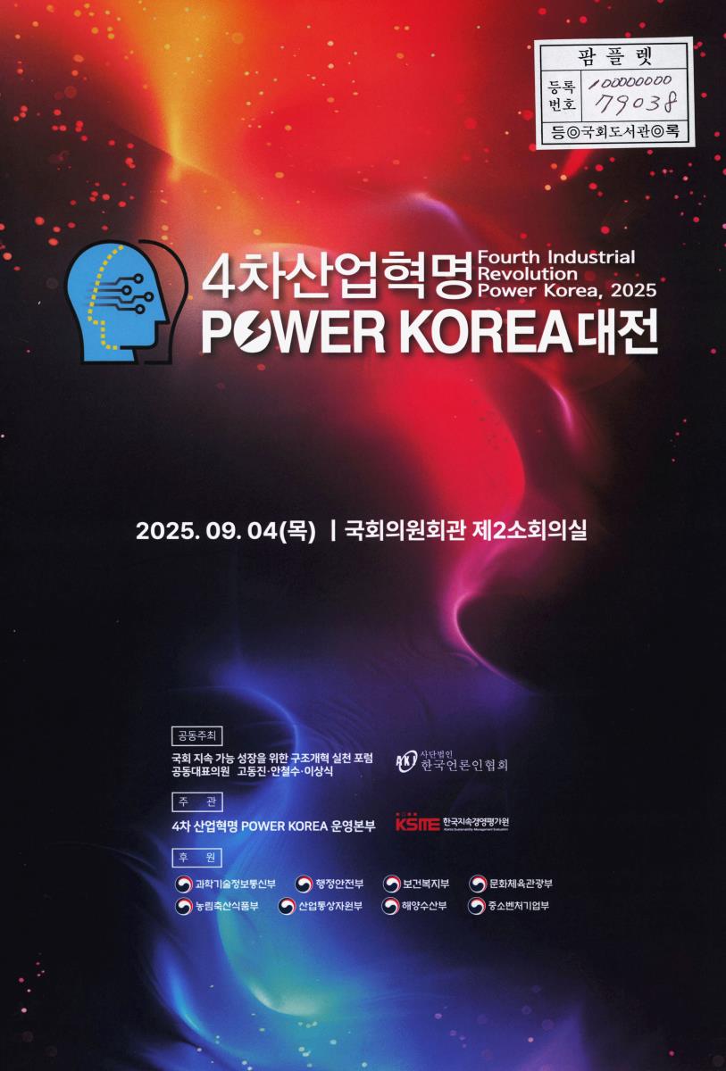 4차산업혁명 POWER KOREA 대전 = Fourth industrial revolution power Korea, 2025