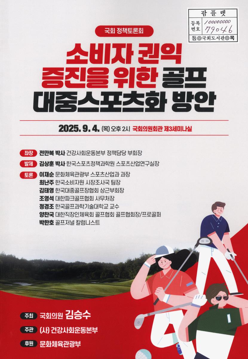 소비자 권익 증진을 위한 골프 대중스포츠화 방안 : 국회 정책토론회