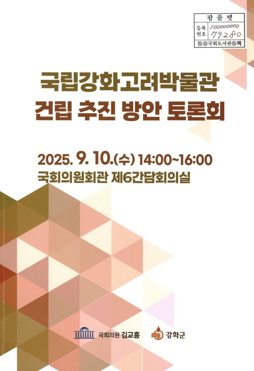 국립강화고려박물관 건립 추진 방안 토론회