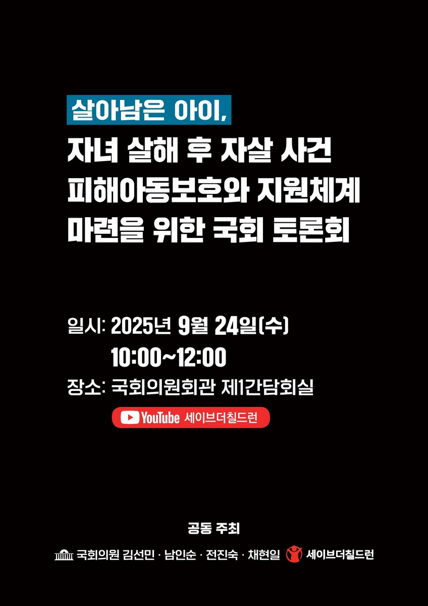살아남은 아이, 자녀 살해 후 자살 사건 피해아동보호와 지원체계 마련을 위한 국회 토론회 [전자자료]