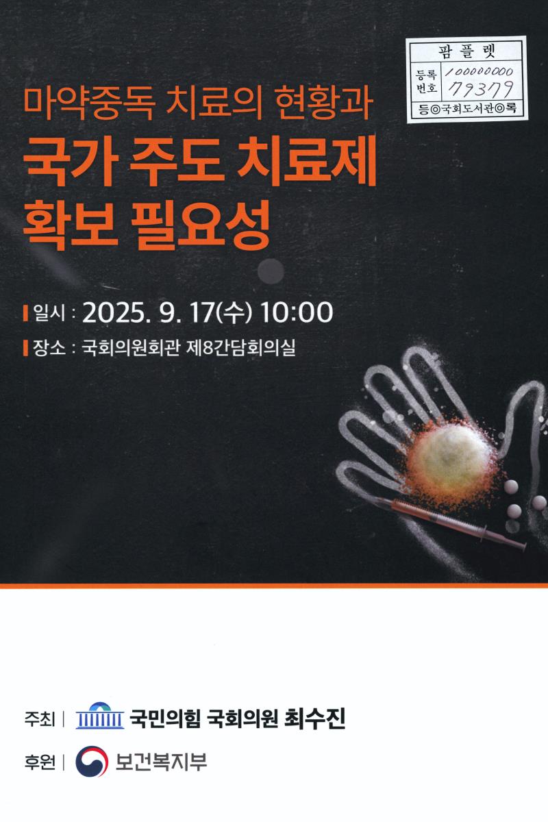 마약중독 치료의 현황과 국가 주도 치료제 확보 필요성