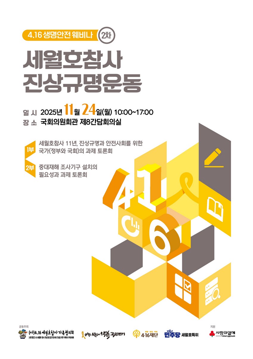 세월호참사 진상규명운동 [전자자료] : 4.16 생명안전 웨비나 2차