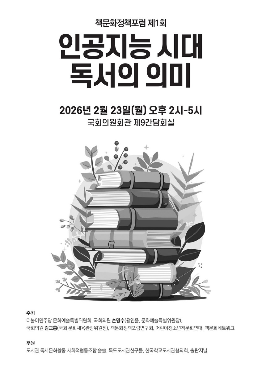 인공지능 시대 독서의 의미 [전자자료] : 책문화정책포럼 제1회