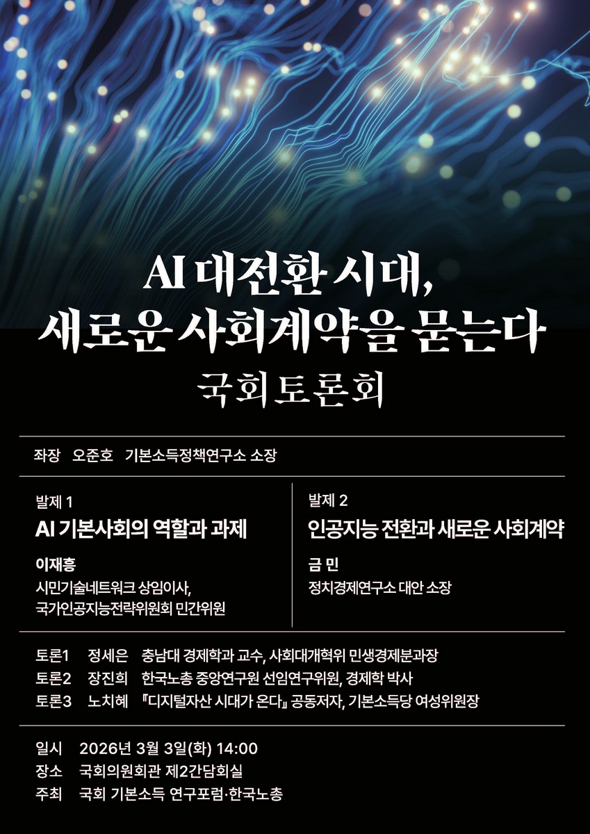 AI 대전환 시대, 새로운 사회계약을 묻는다 [전자자료] : 국회토론회