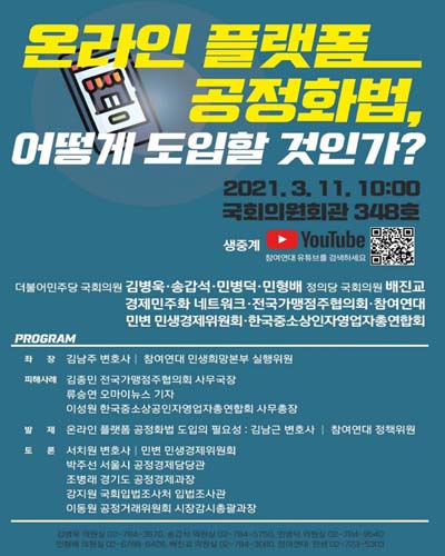 온라인 플랫폼 공정화법, 어떻게 도입할 것인가? [전자자료] : 토론회