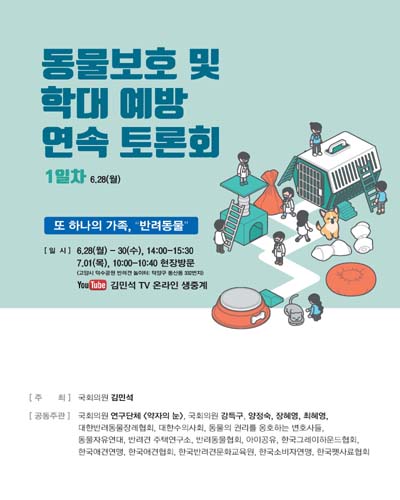 동물보호 및 학대 예방 연속 토론회 [전자자료] : 또 하나의 가족, 