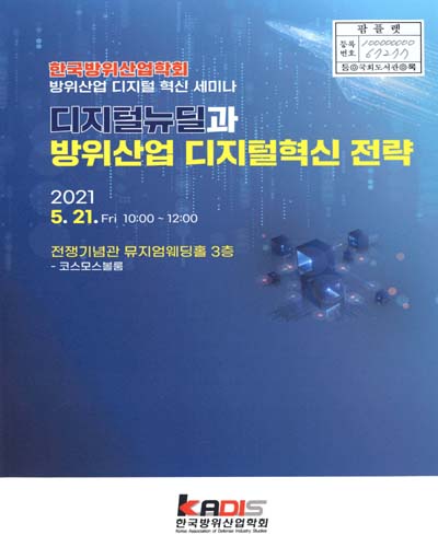 디지털뉴딜과 방위산업 디지털혁신 전략 : 한국방위산업학회 방위산업 디지털 혁신 세미나