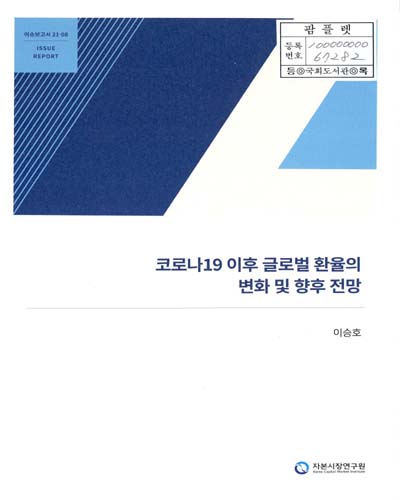 코로나19 이후 글로벌 환율의 변화 및 향후 전망