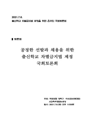 공정한 선발과 채용을 위한 출신학교 차별금지법 제정 국회토론회 [전자자료] : 출신학교 차별금지법 제정을 위한 온라인 국회토론회