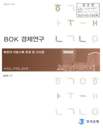 북한의 자본스톡 추정 및 시사점