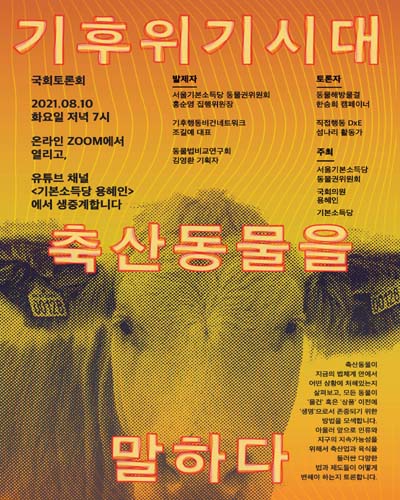 기후위기시대 축산동물을 말하다 [전자자료] : 국회토론회