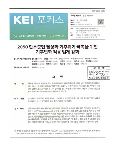 2050 탄소중립 달성과 기후위기 극복을 위한 기후변화 적응 법제 강화