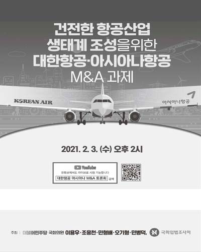 건전한 항공산업 생태계 조성을 위한 대한항공·아시아나항공 M&A 과제 [전자자료]