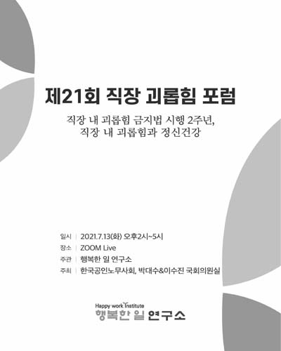 (제21회) 직장 괴롭힘 포럼 [전자자료] : 직장 내 괴롭힘 금지법 시행 2주년, 직장 내 괴롭힘과 정신건강