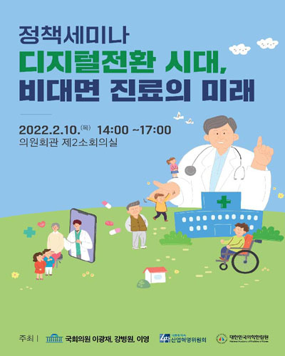 디지털전환 시대, 비대면 진료의 미래 [전자자료] : 정책세미나