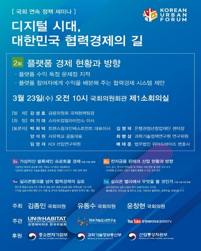 디지털 시대, 대한민국 협력경제의 길. 2회, 플랫폼 경제 현황과 방향 [전자자료] : 국회 연속 정책 세미나