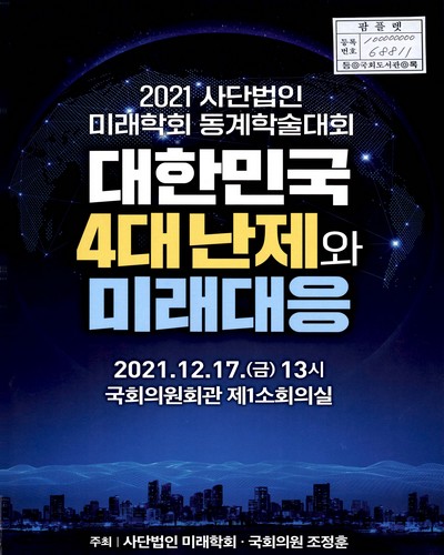 대한민국 4대 난제와 미래대응 : 2021 사단법인 미래학회 동계학술대회