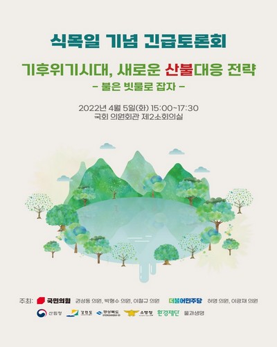 식목일 기념 긴급토론회 [전자자료] : 기후위기시대, 새로운 산불대응 전략 : 불은 빗물로 잡자