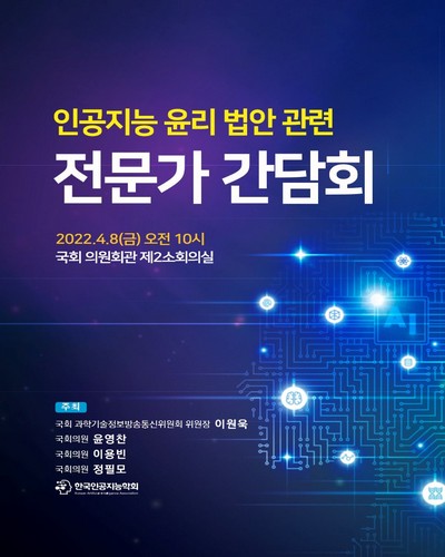 인공지능 윤리 법안 관련 전문가 간담회 [전자자료]