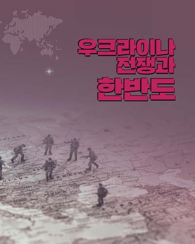 우크라이나 전쟁과 한반도 [전자자료]