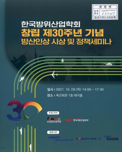 한국방위산업학회 창립 제30주년 기념 방산인상 시상 및 정책세미나