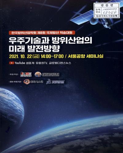 우주기술과 방위산업의 미래 발전방향 : 한국방위산업학회 제8회 국제방산 학술대회