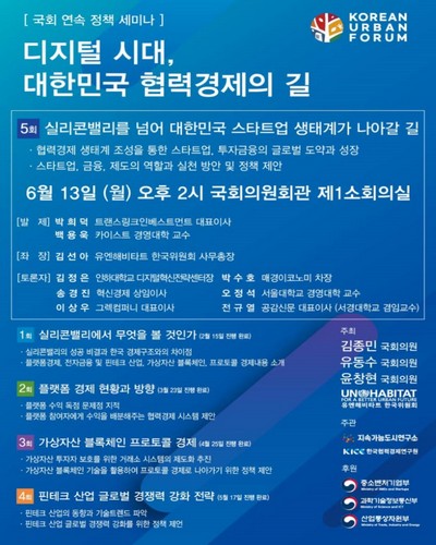 디지털 시대, 대한민국 협력경제의 길. 5회, 실리콘밸리를 넘어 대한민국 스타트업 생태계가 나아갈 길 [전자자료] : 국회 연속 정책 세미나