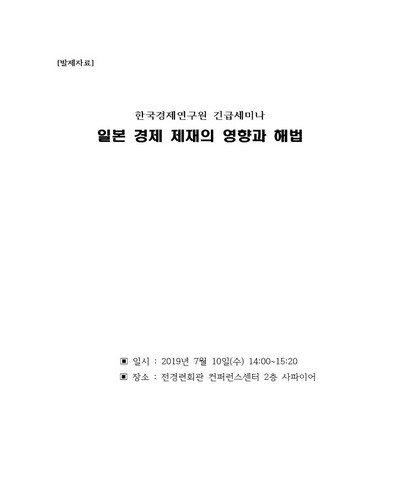 일본 경제 제재의 영향과 해법 [전자자료] : 한국경제연구원 긴급세미나 : 발제자료