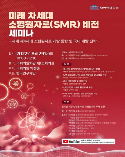 미래 차세대 소형원자로(SMR) 비전 세미나 [전자자료] : 세계 제4세대 소형원자로 개발 동향 및 국내 개발 전략