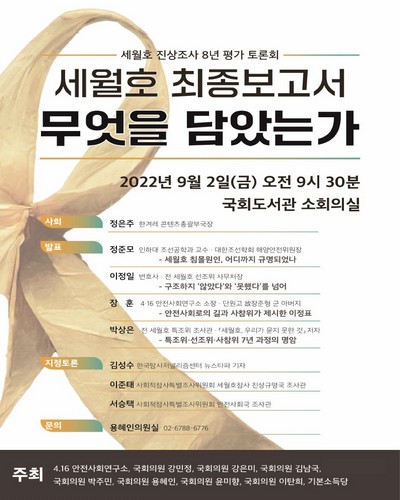 세월호 최종보고서 무엇을 담았는가 [전자자료] : 세월호 진상조사 8년 평가 토론회