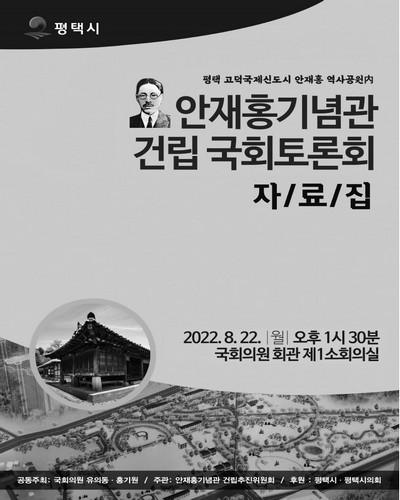 (평택 고덕국제신도시 안재홍 역사공원內) 안재홍기념관 건립 국회토론회 [전자자료] : 자료집