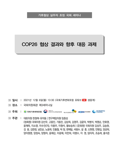 COP26 협상 결과와 향후 대응 과제 [전자자료] : 기후협상 실무자 초청 국회 세미나