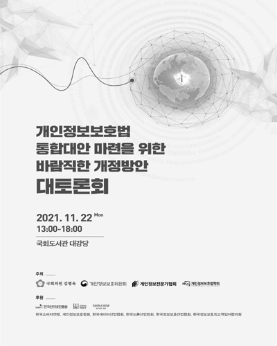 개인정보보호법 통합대안 마련을 위한 바람직한 개정방안 대토론회 [전자자료]