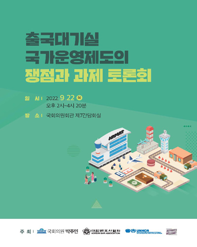 출국대기실 국가운영제도의 쟁점과 과제 토론회 [전자자료]