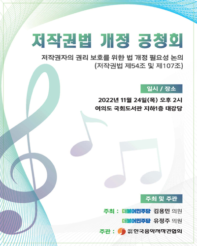 저작권법 개정 공청회 [전자자료] : 저작권자의 권리 보호를 위한 법 개정 필요성 논의(저작권법 제54조 및 제107조)